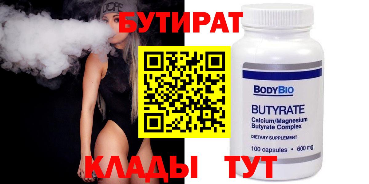 БУТИРАТ Butirat  Вход с VPN  Новомосковск 